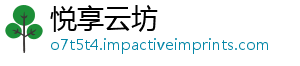 悦享云坊